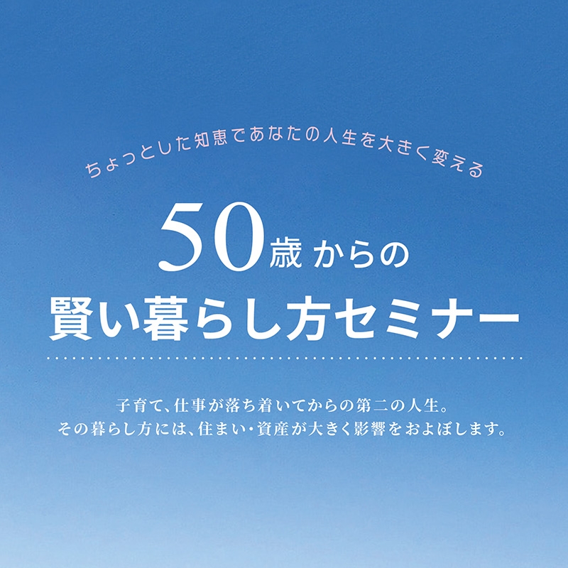 50歳からの賢い暮らし方セミナーを開催します！